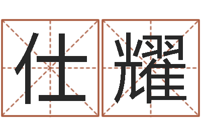 刘仕耀易经视-测名公司起名测算