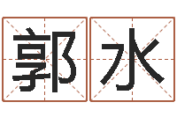 郭水金命缺什么-逆天调命改命隐藏