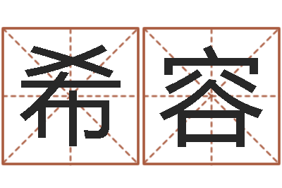 袁希容易圣言-华南起名取名软件命格大全