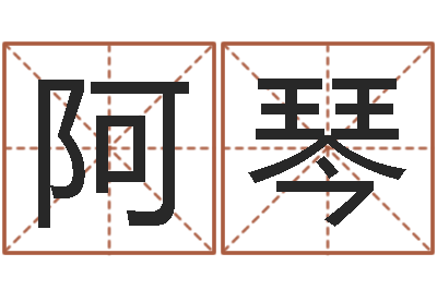郝阿琴周易算命婚姻配对-山东煤炭企业