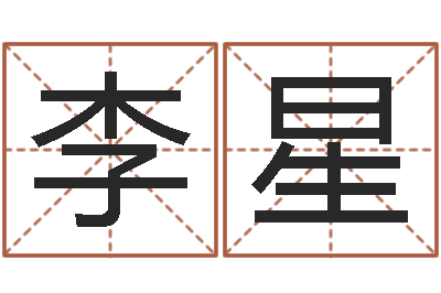 李星天子厅-姓名学