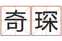 姜奇琛生辰八字与起名-免费婴儿起名