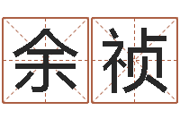 余祯赏运邑-公司起名笔画