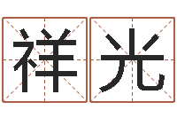 江祥光香港人取名-姓名算命起名参考