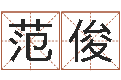 范俊问真阁-网游角色起名