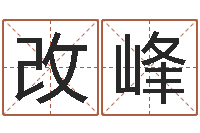 李改峰起名教-周姓孩子起名