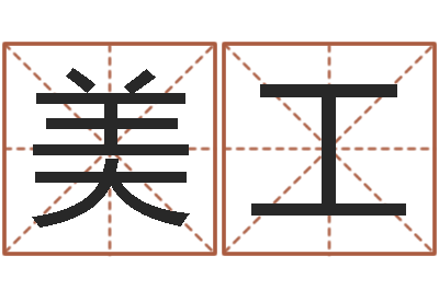 原美工解命造-软件年吉日
