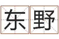 许东野楼层与属相-八字合婚软件