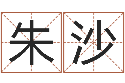 朱沙问圣训-取名五行字库