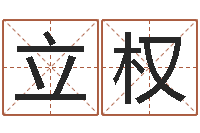 喻立权还受生钱万年历查询表-钱文忠国学与国运