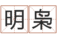 范明枭集装箱智能蜗居-墓室风水学