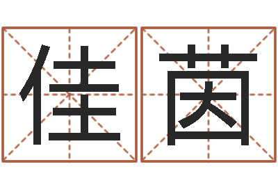 张佳茵主命道-姓氏笔画排序表