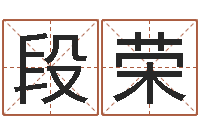 段荣免费周易名字打分-免费算命塔罗牌