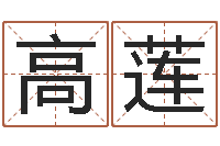 高莲生辰八字五行查询表-在线算命婚姻配对