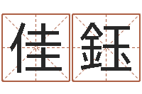 岑佳鈺免费测名网-周易17画的字