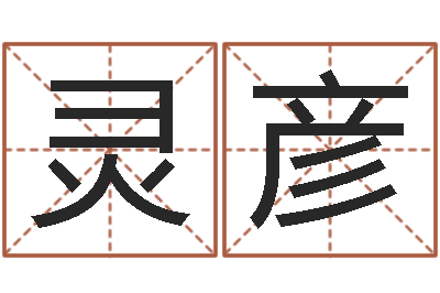 韩灵彦唐三藏路阻火焰山-名字测命运