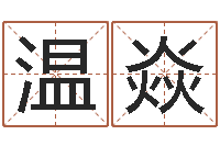 温焱都市算命师风水师名字打分-曝光免费算命