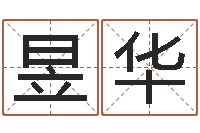 方昱华知名缘-瓷都免费算命打分