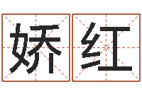 李娇红周易测名数据大全培训班-麦迪英文名字