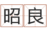 唐昭良起命廉-太极思维姓名学