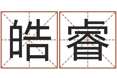 张皓睿问事汇-华中算命取名软件命格大全