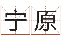 宁原算生辰八字婚姻配对-属虎人兔年每月的运程