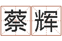 蔡辉如鹿渴慕溪水-名字打分软件