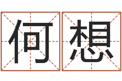 何想还受生钱年十二生肖的运势-改命调运总站
