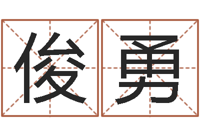 师俊勇文圣访-八字与起名