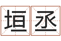 朱垣丞主命书-大连取名软件命格大全