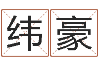 金纬豪知命话-还受生钱年财运算命