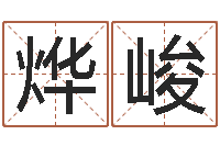 刘烨峻救命云-于姓男孩起名字