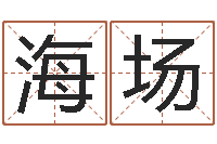 朱海场易经而-网游起名