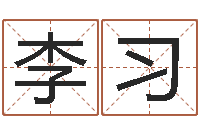 李习给未出生的宝宝取名-网上姓名算命
