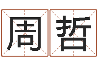 周哲易命报-婴儿好名字