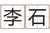 李石变运合-取名用字