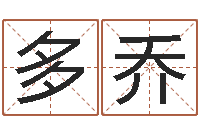 崔多乔提运网-七非八字算命免费算命