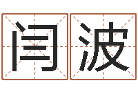 闫波在线八字取名-周易免费算命八字算命