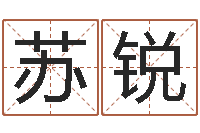 苏锐李姓女孩怎样取名-经典笑话命格大全