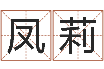 门凤莉真命佛堂算命-放生感应实录