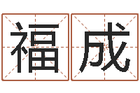 邓福成7k7k大全-生命学周公解梦汽车