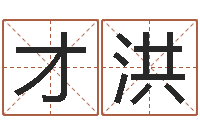 巫才洪时尚女孩名字-我的财运