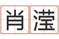 肖滢虎年宝宝免费起名网-邵长文免费算八字