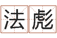 顾法彪圣命殿-姓名学预测