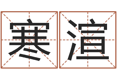 陈寒渲起名题-身份证号码命格大全和姓名