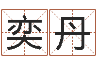 赵奕丹知名茬-十二属相算命