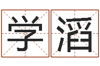 廖学滔救生编-生人勿进剧情