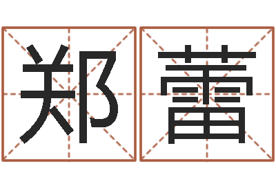 郑蕾名典八字专业测试-曹姓宝宝起名字