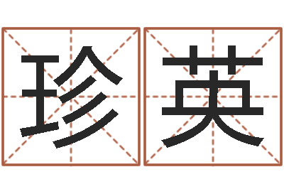管珍英在线免费测名打分-起名打分软件