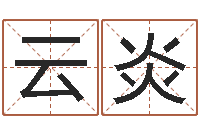 罗云炎测字算命网-用名字算命